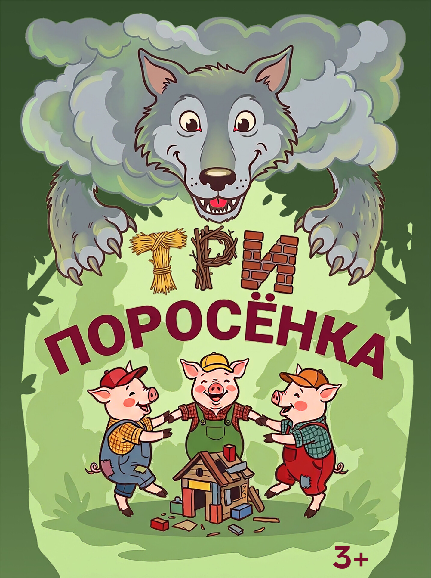 tri porosenka
